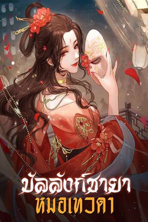ปกของ บัลลังก์ชายาหมอเทวดา