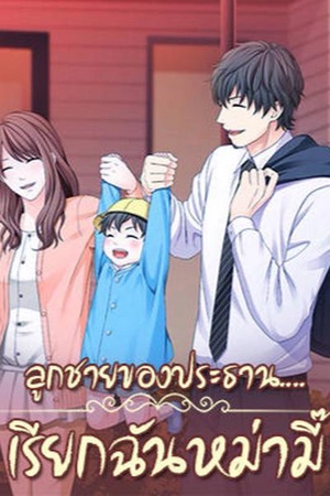 ปกของ ลูกชายของประธาน....เรียกฉันหม่ามี๊?!
