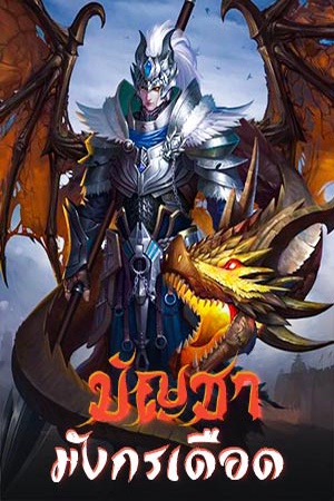 ปกของ บัญชามังกรเดือด