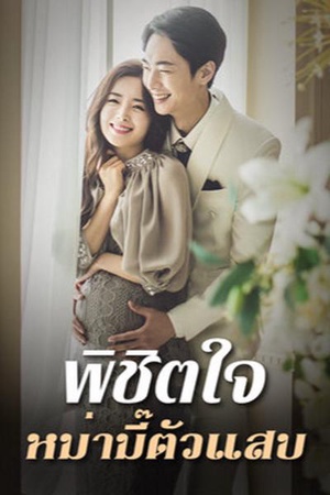 ปกของ พิชิตใจหม่ามี๊ตัวแสบ