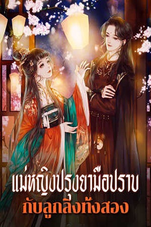ปกของ แม่หญิงปรุงยามือปราบกับลูกลิงทั้งสอง