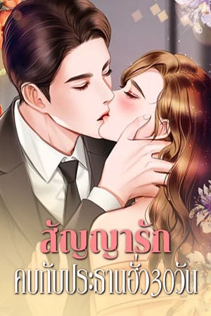 ปกของ สัญญารัก คบกับประธานฮั่ว30วัน