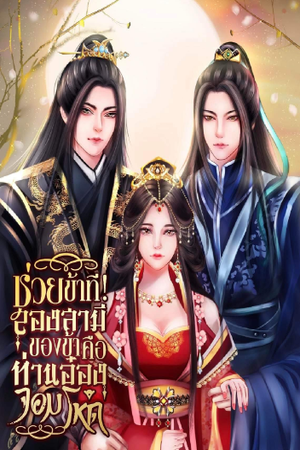 ปกของ ช่วยข้าทีสองสามีของข้าคือท่านอ๋องจอมโหด NC25 3P