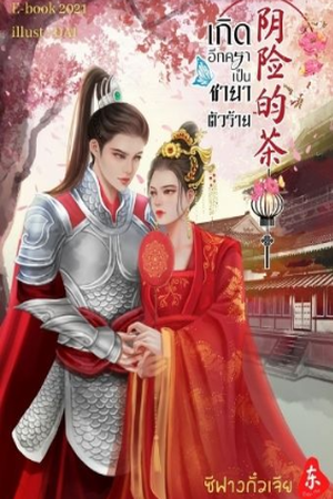 ปกของ เกิดอีกคราเป็นชายาตัวร้าย(มีEbook)