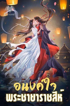 ปกของ อนงค์ใจพระชายาราชสีห์