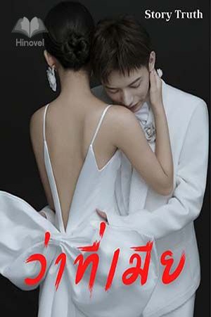 ปกของ ว่าที่ 'เมีย' | Hate love Nc20+