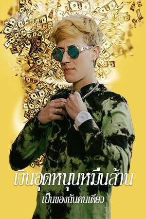 ปกของ เงินอุดหนุนหมื่นล้านเป็นของฉันคนเดียว