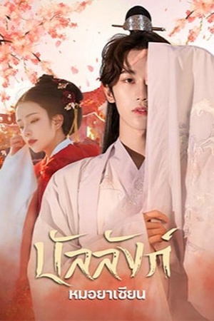 ปกของ บัลลังก์หมอยาเซียน