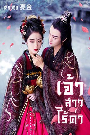 ปกของ เจ้าสาวไร้ค่า (หน่วง/หื่น)