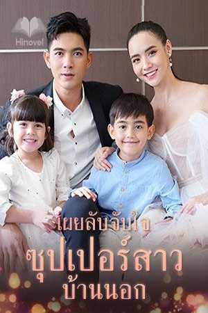 ปกของ เผยลับจับใจ ซุปเปอร์สาวบ้านนอก