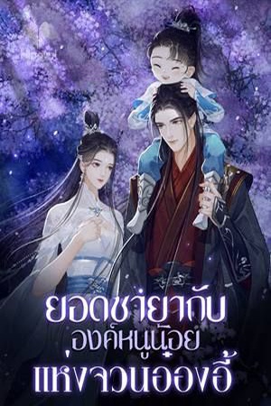 ปกของ ยอดชายากับองค์หนูน้อยแห่งจวนอ๋องอี้