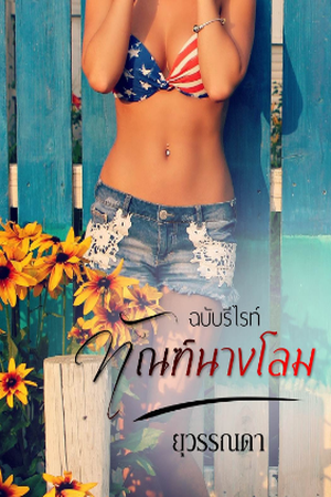 ปกของ ทัณฑ์นางโลม