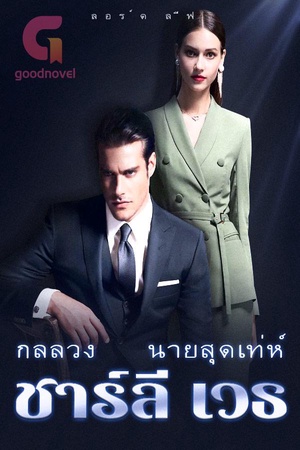 ปกของ กลลวง นายสุดเท่ห์ ชาร์ลี เวธ