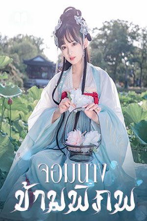 ปกของ จอมนางข้ามพิภพ