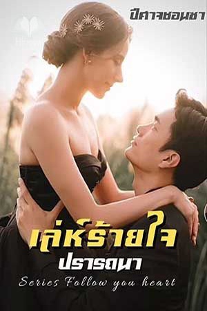 ปกของ เล่ห์ร้ายใจปรารถนา Series Follow you heart