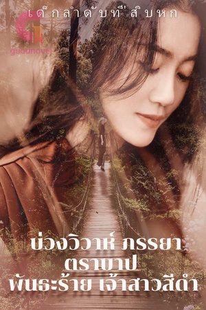 ปกของ บ่วงวิวาห์ ภรรยาตราบาป พันธะร้าย เจ้าสาวสีดำ