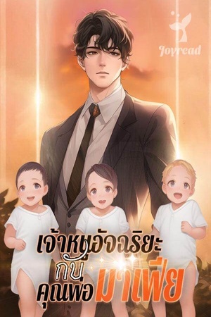 ปกของ เจ้าหนูอัจฉริยะกับคุณพ่อมาเฟีย