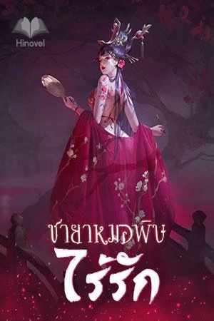 ปกของ ชายาหมอพิษไร้รัก