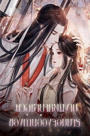 ปกของ นวลชายาหยกงามของท่านอ๋องจอมมาร
