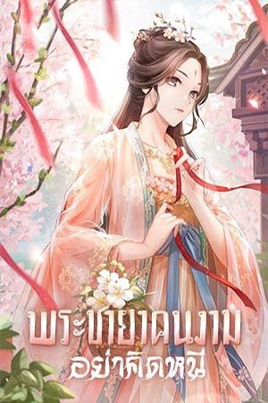 ปกของ พระชายาคนงาม อย่าคิดหนี