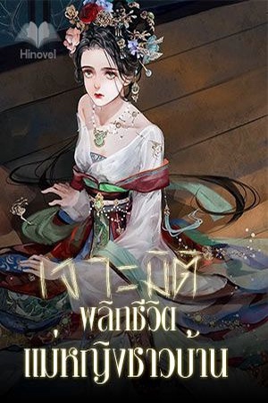 ปกของ เจาะมิติพลิกชีวิตแม่หญิงชาวบ้าน