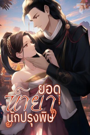ปกของ ยอดชายานักปรุงพิษ