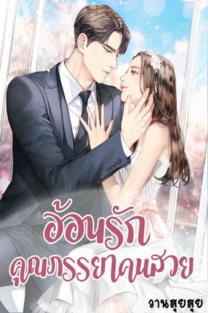 ปกของ อ้อนรัก คุณภรรยาคนสวย