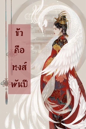 ปกของ ข้าคือหงส์พันปี