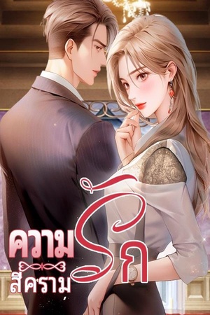 ปกของ ความรักสีคราม