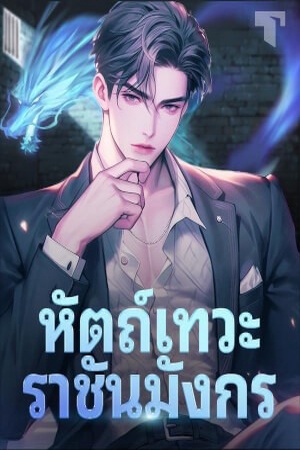 ปกของ หัตถ์เทวะราชันมังกร