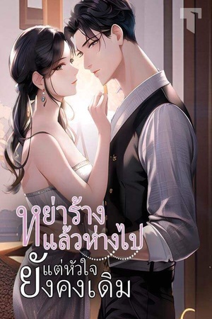 ปกของ หย่าร้างแล้วห่างไป แต่หัวใจยังคงเดิม