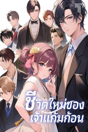 ปกของ ชีวิตใหม่ของเจ้าแก้มก้อน