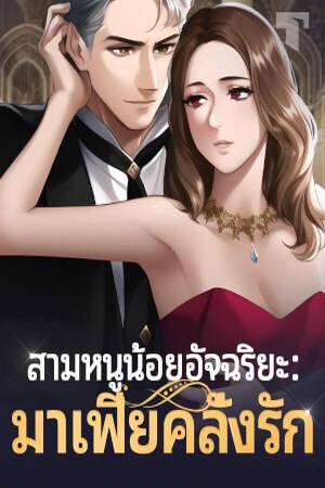 ปกของ สามหนูน้อยอัจฉริยะ:มาเฟียคลั่งรัก