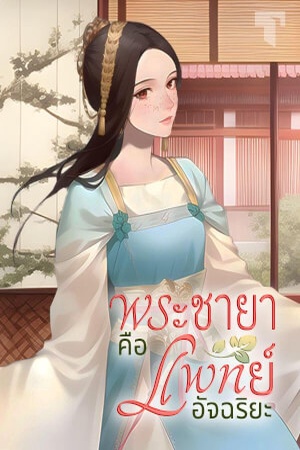 ปกของ พระชายาคือแพทย์อัจฉริยะ
