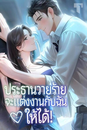 ปกของ ประธานวายร้ายจะแต่งงานกับฉันให้ได้!