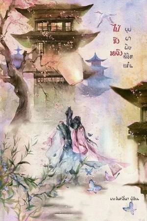 ปกของ ไป๋ชิงหลิง บุปผาพิษลิขิตแค้น