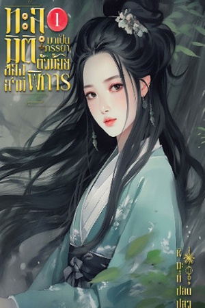 ปกของ ทะลุมิติมาเป็นภรรยาตัวน้อยของสามีพิการ
