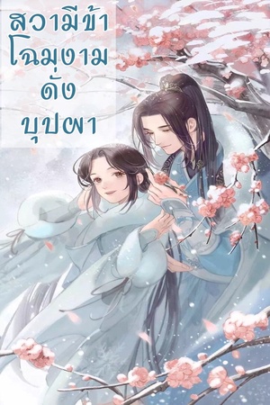 ปกของ สวามีข้าโฉมงามดั่งปุบผา