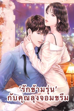 ปกของ 'รักข้ามรุ่น' กับคุณลุงจอมขรึม