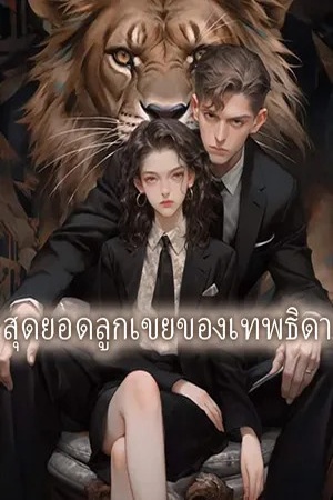 ปกของ สุดยอดลูกเขยของเทพธิดา