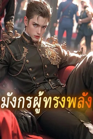 ปกของ มังกรผู้ทรงพลัง