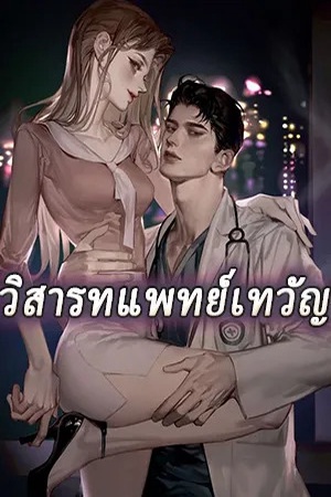 ปกของ วิสารทแพทย์เทวัญ