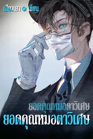 ปกของ ยอดคุณหมอตาวิเศษ