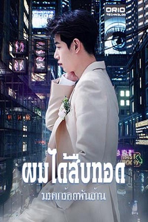 ปกของ ผมได้สืบทอดมรดกร้อยพันล้าน