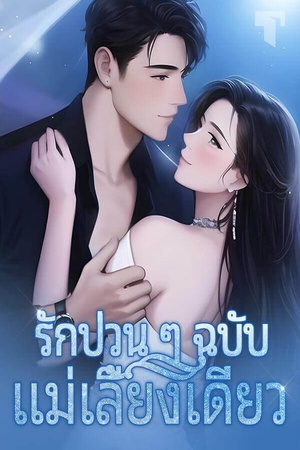 ปกของ รักป่วน ๆ ฉบับแม่เลี้ยงเดี่ยว