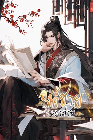 ปกของ องค์ชาย(ไม่)เอาถ่าน