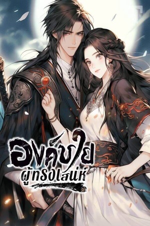 ปกของ องค์ชายผู้ทรงเสน่ห์