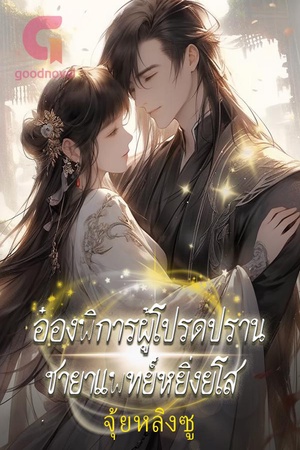 ปกของ อ๋องพิการผู้โปรดปรานชายาแพทย์หยิ่งยโส
