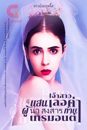 ปกของ เจ้าสาว ผู้แสนเลอค่า ผู้น่าสงสาร ของ ท่านเทรมอนต์