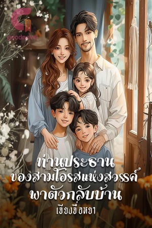 ปกของ ท่านประธานของสามโอรสแห่งสวรรค์พาตัวกลับบ้าน